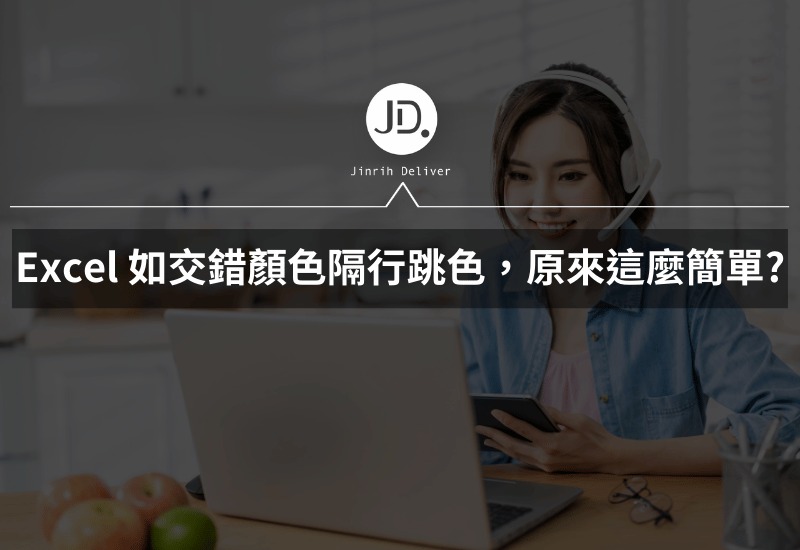 Excel 如何做一行白一行灰 交錯顏色隔行跳色，原來這麼簡單