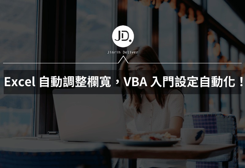 Excel 如何自動調整欄寬 平均欄寬列，VBA 入門一次教會你設定自動化！