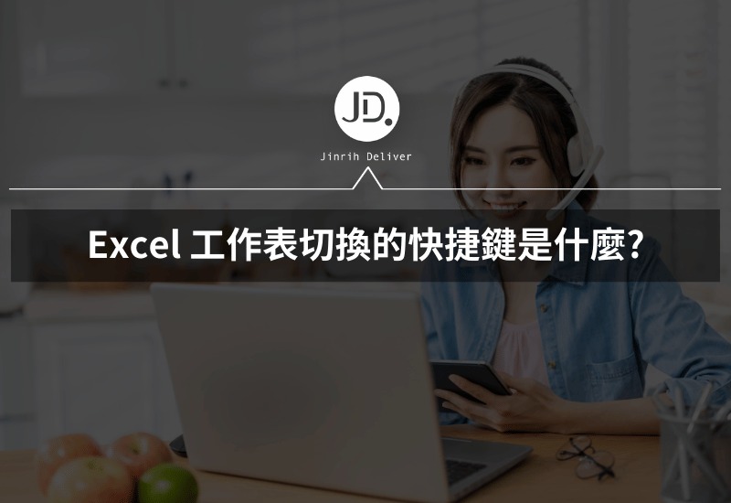Excel 工作表切換快捷鍵是什麼 Excel 活頁簿怎麼切換