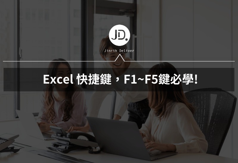 Excel 快捷鍵，F1~F5必學，F1 說明視窗、F4 切換函數的參照