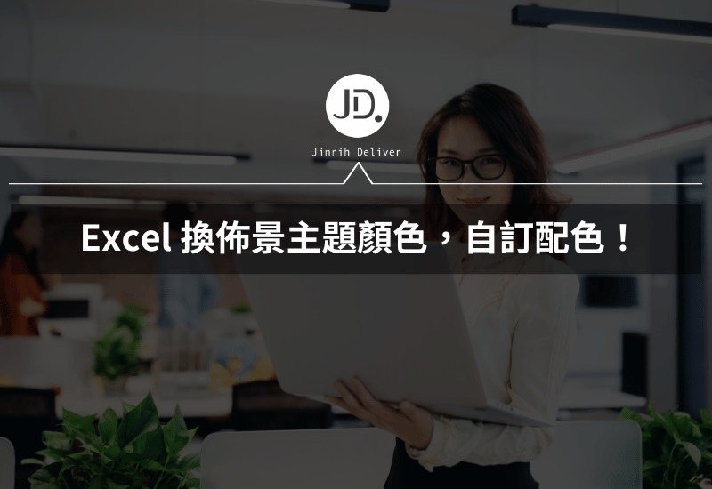 Excel 換佈景主題顏色，自訂配色、改底色，讓你心情好100倍！