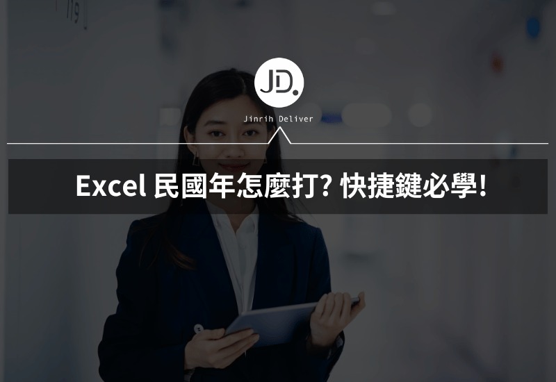 Excel 民國年怎麼打 自訂日期格式落伍了，這西元轉民國年快捷鍵必學