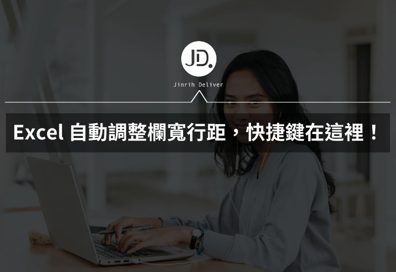 Excel 自動調整欄寬行距，excel儲存格大小自動一致的快捷鍵在這裡！