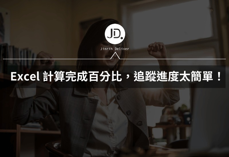Excel 計算完成百分比，待辦、專案進度，要追蹤進度太簡單！