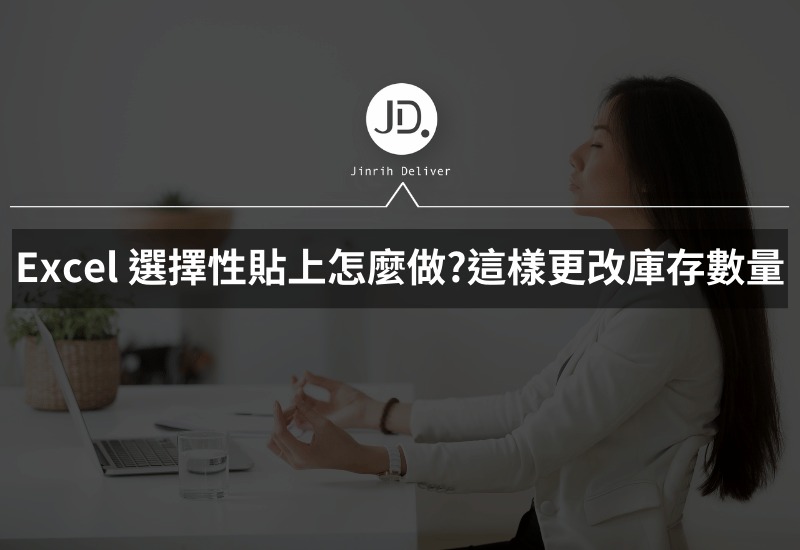 Excel 選擇性貼上怎麼做 要更改商品庫存數量怎麼做更快