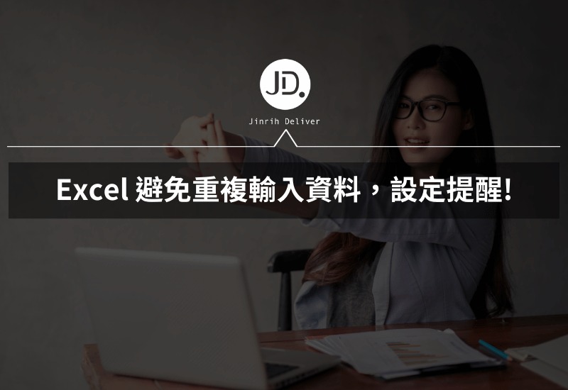 Excel 避免重複輸入資料，設定提醒相同內容公式，讓資料不重複!