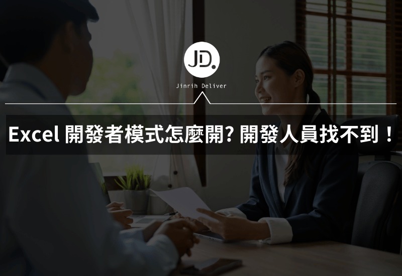 Excel 開發者模式怎麼開 開發人員按鈕找不到在哪裡 5個步驟立即學會