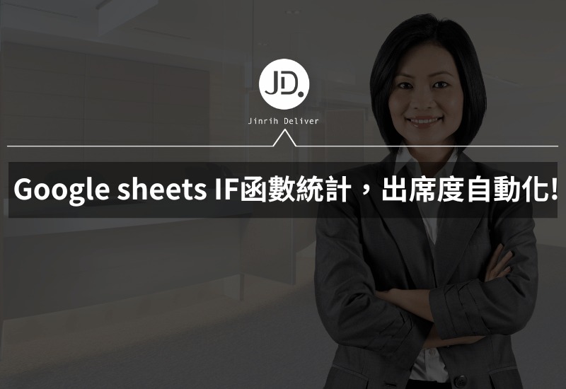 Google sheets 統計人數、算出席次數狀況，COUNIF函數一學就會！