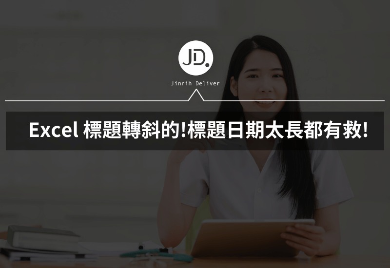 Excel 標題轉斜的、轉橫的都行? 標題日期太長都有救! 表格美化輕鬆改變文字方向!