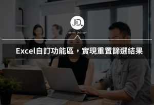 Excel 清除篩選結果? 一鍵生成,自訂功能區實現重置篩選結果 Excel 清除篩選結果? 一鍵生成,自訂功能區實現重置篩選結果