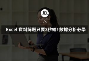 Excel 資料篩選只要3秒鐘,不用做篩選器,直接右鍵做篩選! 數據分析必學 Excel 資料篩選只要3秒鐘,不用做篩選器,直接右鍵做篩選! 數據分析必學