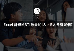 Excel 萬用字元符號? 統計Countif函數怎麼用? 計算MBTI數量的I人、E人各有幾個? Excel 萬用字元符號? 統計Countif函數怎麼用? 計算MBTI數量的I人、E人各有幾個?