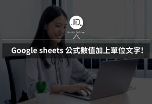 Google sheets 公式數值加上單位,公式包含文字,不用再手動自己輸入單位值! Google sheets 公式數值加上單位,公式包含文字,不用再手動自己輸入單位值!