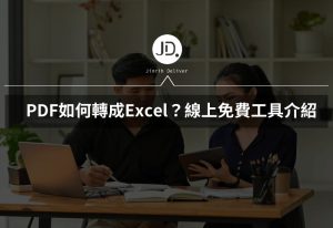 PDF如何轉成Excel?線上免費工具PDF文件轉Excel介紹 PDF如何轉成Excel?線上免費工具PDF文件轉Excel介紹