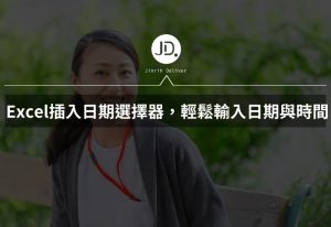 Excel日期如何下拉? Excel 插入日期選擇器,輕鬆輸入日期與時間 Excel日期如何下拉? Excel 插入日期選擇器,輕鬆輸入日期與時間