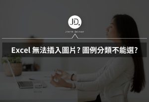 Excel 無法插入圖片? 圖例分類不能選? 快到活頁簿勾選這個! Excel 無法插入圖片? 圖例分類不能選? 快到活頁簿勾選這個!
