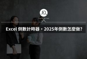 Excel 倒數計時器,考試日倒數、Excel 手帳必學! 2025年倒數怎麼做? Excel 倒數計時器,考試日倒數、Excel 手帳必學! 2025年倒數怎麼做?