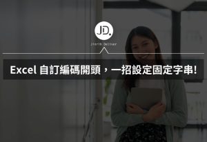 Excel 如何自訂編碼開頭? 一招設定固定字串,輸入流水號後自動生成編碼! Excel 如何自訂編碼開頭? 一招設定固定字串,輸入流水號後自動生成編碼!
