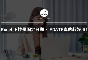 Excel 如何讓下拉日期是固定日期? 下拉變每月1號、每月10號,EDATE真的超級好用! Excel 如何讓下拉日期是固定日期? 下拉變每月1號、每月10號,EDATE真的超級好用!