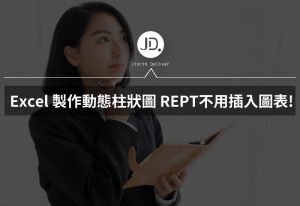 Excel 製作動態柱狀圖,不用插入圖表, 數據報告分析就用REPT函數! Excel 製作動態柱狀圖,不用插入圖表, 數據報告分析就用REPT函數!