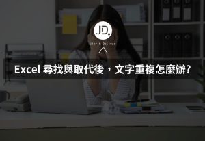 Excel 尋找與取代後,文字重複怎辦? 儲存格格式設定好,立刻提早下班! Excel 尋找與取代後,文字重複怎辦? 儲存格格式設定好,立刻提早下班!