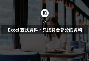 Excel 查找資料能找符合部分的資料嗎? 學會部分匹配查找與回傳 Excel 查找資料能找符合部分的資料嗎? 學會部分匹配查找與回傳