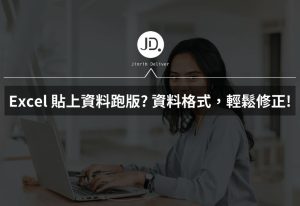 Excel 貼上資料跑版,怎麼辦? 複製貼上的資料格式,輕鬆修正! Excel 貼上資料跑版,怎麼辦? 複製貼上的資料格式,輕鬆修正!