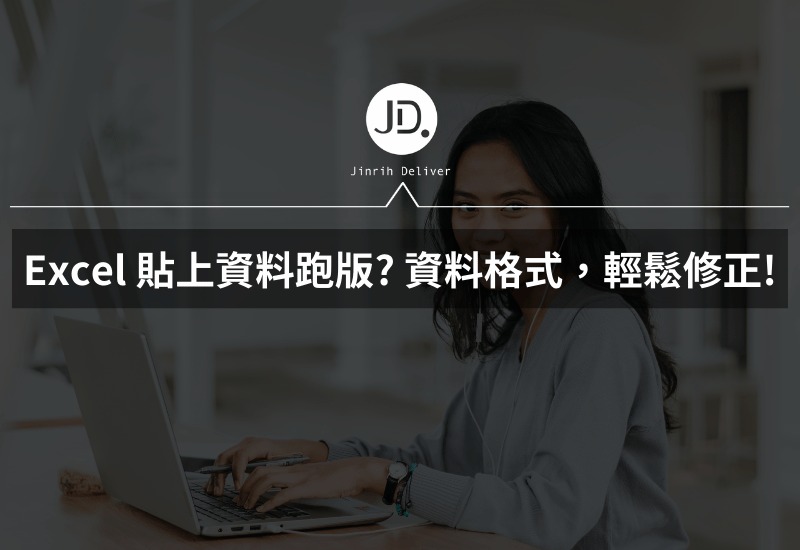 Excel 貼上資料跑版，怎麼辦? 複製貼上的資料格式，輕鬆修正!