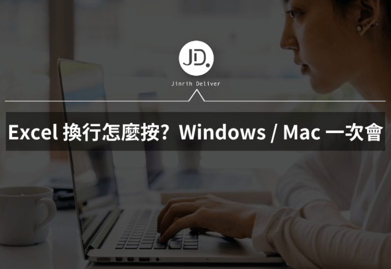Excel 換行怎麼按? 同一格儲存格怎麼下一行? Windows / Mac 一次會 - 今日訊息