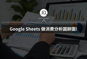 Google Sheets 做消費分析圓餅圖,理財超級簡單! 快速比較各類別消費比例! Google Sheets 做消費分析圓餅圖,理財超級簡單! 快速比較各類別消費比例!