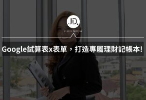 Google Sheet 試算表連動表單,打造專屬理財記帳本! 不用下載記帳APP,自己做最方便! Google Sheet 試算表連動表單,打造專屬理財記帳本! 不用下載記帳APP,自己做最方便!