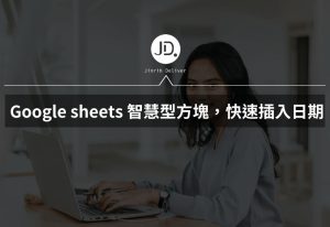 Google sheets 智慧型方塊,快速插入日期的秘訣 Google sheets 智慧型方塊,快速插入日期的秘訣