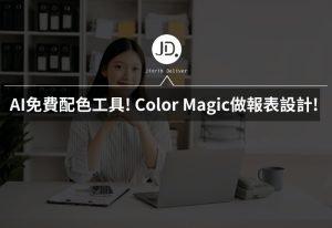 Excel AI免費配色工具! Color Magic自動幫你做美美的報表設計! Excel AI免費配色工具! Color Magic自動幫你做美美的報表設計!