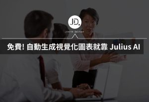 Excel AI免費工具! 自動生成 Excel視覺化圖表,就靠 Julius AI 做報表 Excel AI免費工具! 自動生成 Excel視覺化圖表,就靠 Julius AI 做報表