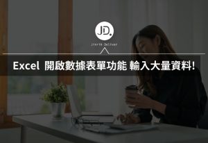 Excel 如何自動輸入大量資料? 開啟數據表單功能,自動化跑資料必學! Excel 如何自動輸入大量資料? 開啟數據表單功能,自動化跑資料必學!