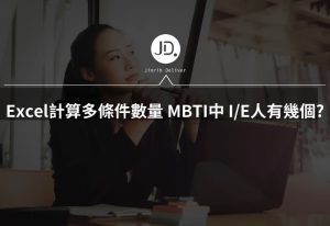 Excel如何計算多條件數量? 試算MBTI中, I人E人有幾個? 人資統計必學 Excel如何計算多條件數量? 試算MBTI中, I人E人有幾個? 人資統計必學
