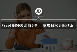 Excel 記帳表消費分析,掌握薪水分配狀況! 用Excel紀錄生活開銷收入 Excel 記帳表消費分析,掌握薪水分配狀況! 用Excel紀錄生活開銷收入