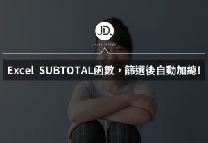 Excel 如何篩選後自動加總? 用SUBTOTAL函數,讓數據分析、報表自動生成更輕鬆! Excel 如何篩選後自動加總? 用SUBTOTAL函數,讓數據分析、報表自動生成更輕鬆!