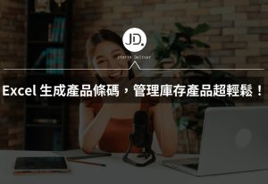 如何用 Excel 生成產品條碼?這樣設定管理庫存、產品超輕鬆! 如何用 Excel 生成產品條碼?這樣設定管理庫存、產品超輕鬆!