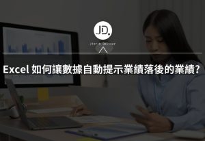 Excel 如何讓數據自動提示業績落後的業績? Excel自動標示重點,業績報表超簡單 Excel 如何讓數據自動提示業績落後的業績? Excel自動標示重點,業績報表超簡單