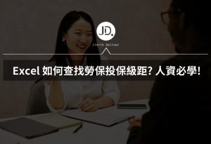 如何用 Excel 查找勞保投保級距? 人資必學Excel,不用手算投保級距啦! 如何用 Excel 查找勞保投保級距? 人資必學Excel,不用手算投保級距啦!