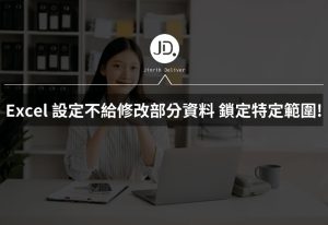 Excel 設定不給修改部分資料! 立刻鎖定特定範圍,避免資料被誤刪! Excel 設定不給修改部分資料! 立刻鎖定特定範圍,避免資料被誤刪!