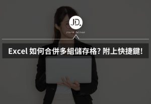 Excel 如何一次合併多組儲存格? 附上快捷鍵,不用一格一格慢慢按 Excel 如何一次合併多組儲存格? 附上快捷鍵,不用一格一格慢慢按