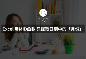 Excel 如何只提取日期中的月份? 用MID函數,抓取部分日期格式年、月、日 Excel 如何只提取日期中的月份? 用MID函數,抓取部分日期格式年、月、日