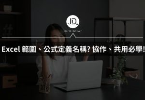 Excel 如何幫範圍、公式定義名稱? 協作、共用資料必學! 提升協作效率的關鍵! Excel 如何幫範圍、公式定義名稱? 協作、共用資料必學! 提升協作效率的關鍵!