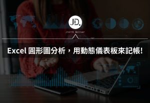 Excel 記帳怎麼做圓形圖分析? 用動態儀表板來記帳,收支開銷必用Excel技巧 Excel 記帳怎麼做圓形圖分析? 用動態儀表板來記帳,收支開銷必用Excel技巧