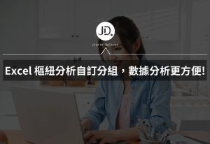 Excel 樞紐分析如何自訂分組? 建立群組之後,Excel 數據分析更方便 Excel 樞紐分析如何自訂分組? 建立群組之後,Excel 數據分析更方便