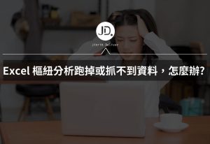 Excel 樞紐分析跑掉或抓不到資料,怎麼辦? 3個點教你解析樞紐分析錯誤原因 Excel 樞紐分析跑掉或抓不到資料,怎麼辦? 3個點教你解析樞紐分析錯誤原因