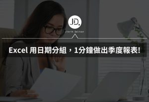 Excel 樞紐分析要做季度報告? 用Excel日期分組,1分鐘做出季度報表! Excel 樞紐分析要做季度報告? 用Excel日期分組,1分鐘做出季度報表!