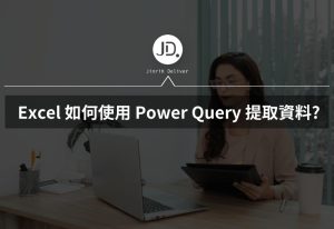 Excel 如何使用 Power Query 提取資料? 提取中文姓名、數字神輕鬆! Excel 如何使用 Power Query 提取資料? 提取中文姓名、數字神輕鬆!